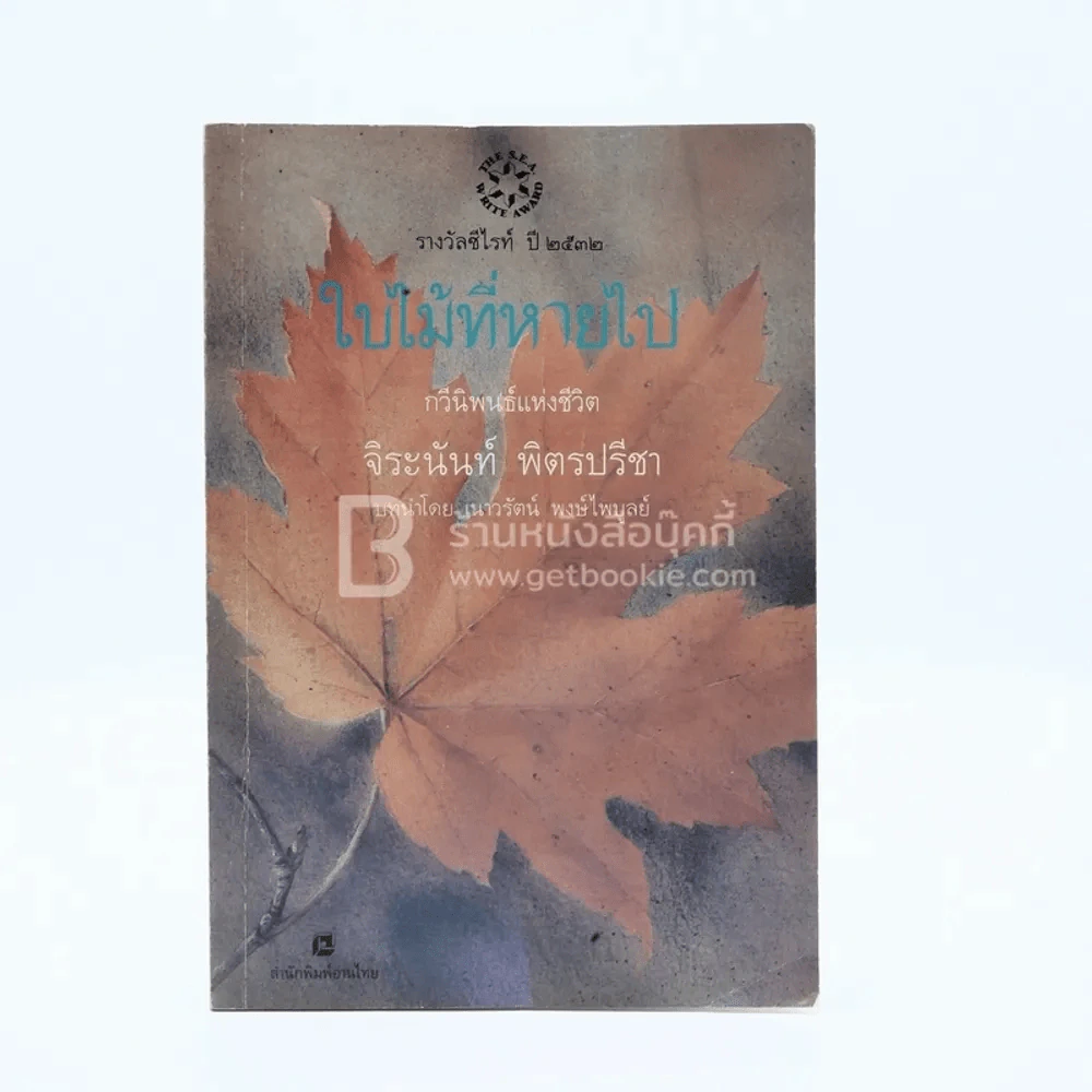 ใบไม้ที่หายไป - จิระนันท์ พิตรปรีชา (รางวัลซีไรท์) รูปที่ 1