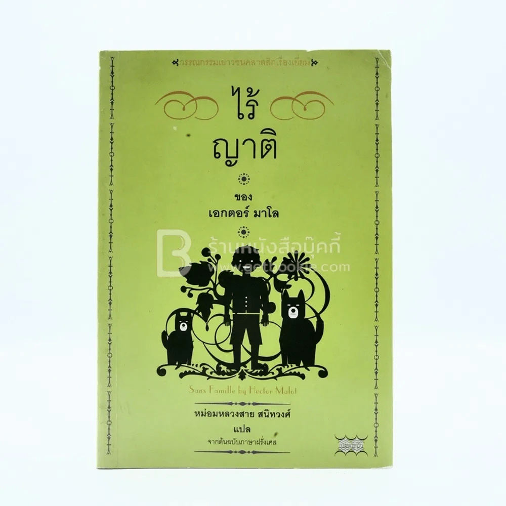 ไร้ญาติ ของ เอกเตอร์ มาโล - หม่อมหลวงสาย สนิทวงศ์ แปล รูปที่ 1