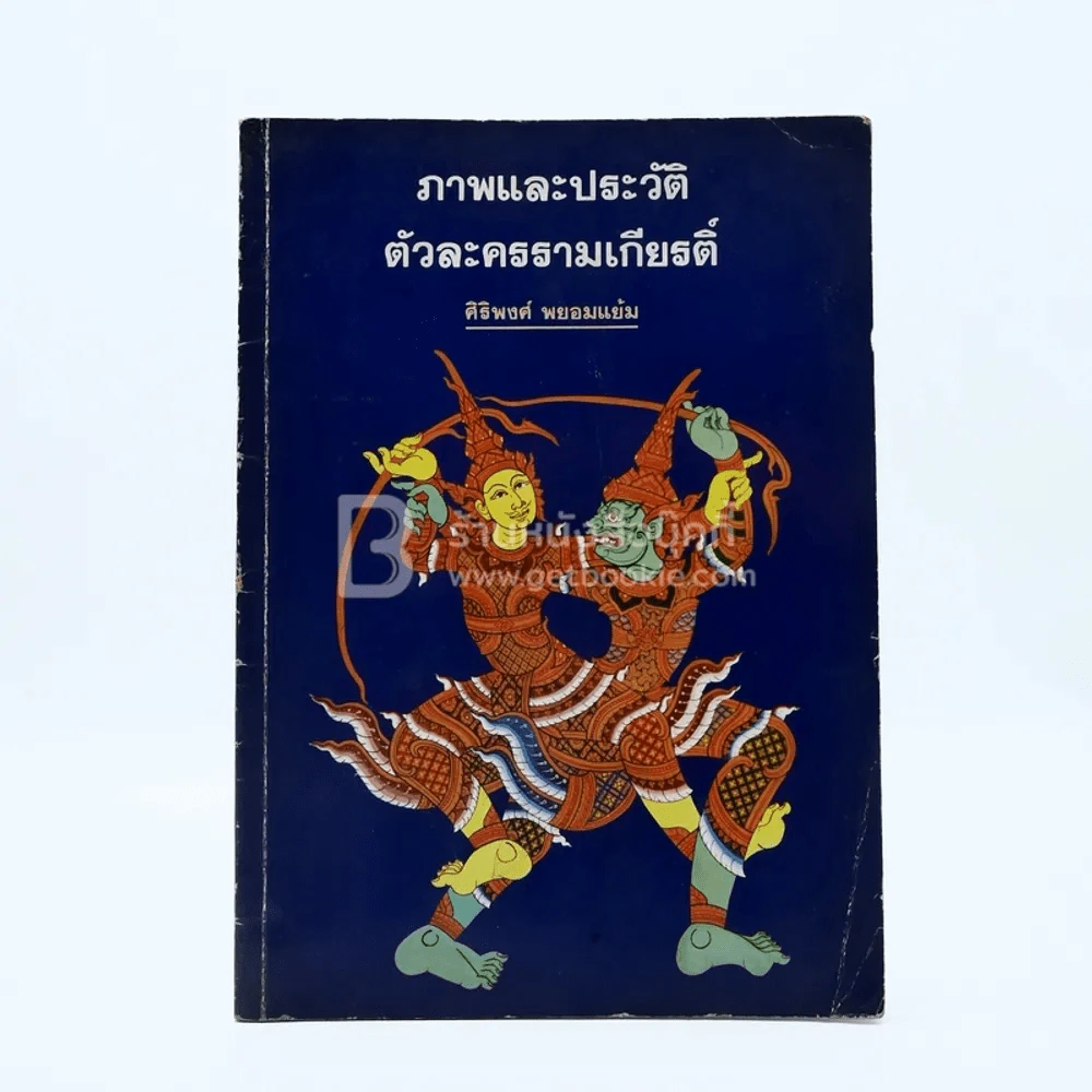 ภาพและประวัติตัวละครรามเกียรติ์ - ศิริพงศ์ พยอมแย้ม รูปที่ 1