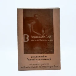 พระมหาสมณนิยมในการบริหารการคณะสงฆ์ รูปที่ 1