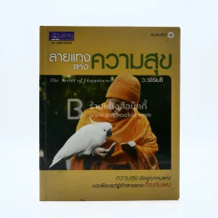 ลายแทงแห่งความสุข - ว.วชิรเมธี รูปที่ 1
