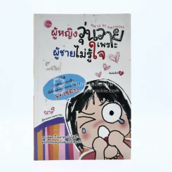 ผู้หญิงวุ่นวายเพราะผู้ชายไม่รู้ใจ รูปที่ 1