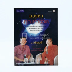 มองหาคุณค่าชีวิต - ว.วชิรเมธี - ดร.อาจอง ชุมสาย ณ อยุธยา รูปที่ 1