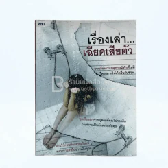เรื่องเล่า...เฉียดเสียตัว รูปที่ 1