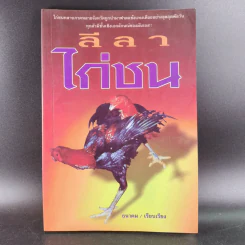 ลีลาไก่ชน - ธนาคม รูปที่ 13
