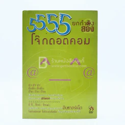 5555 ยกกำลังสอง รูปที่ 1