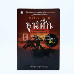 พิไชยสงคราม ขุนศึก รูปที่ 1