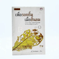 เพื่อรอยยิ้ม เมื่อสิ้นลม ประสบการณ์ในการช่วยเหลือผู้ป่วยระยะสุดท้าย เล่ม 1 รูปที่ 1