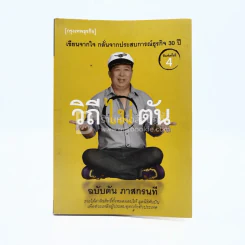 วิถีไม่ตัน ฉบับตัน ภาสกรนที รูปที่ 1
