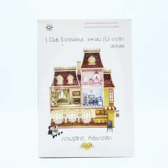 L Club (คดีพิเศษ)...เคหาสน์(ไม่)ขาดรัก - ปราณธร รูปที่ 1
