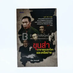 ขุนส่า ราชาผงนรกโลกและเครือข่าย - เปี๊ยก จักรวรรดิ์ รูปที่ 1