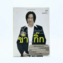 ขำ...กิ๊ก - อนิศ โอสถานุเคราะห์ รูปที่ 1