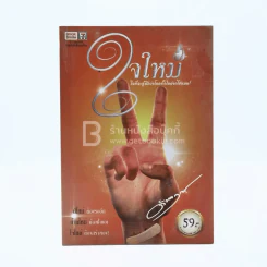 ใจใหม่ - ดังตฤณ รูปที่ 1