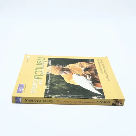 ลายแทงแห่งความสุข - ว.วชิรเมธี รูปที่ 2