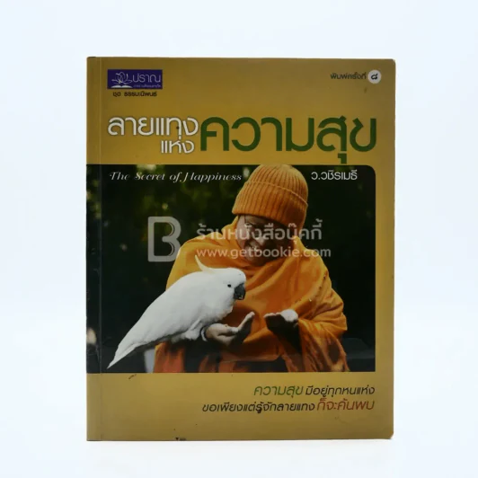 ลายแทงแห่งความสุข - ว.วชิรเมธี รูปที่ 1