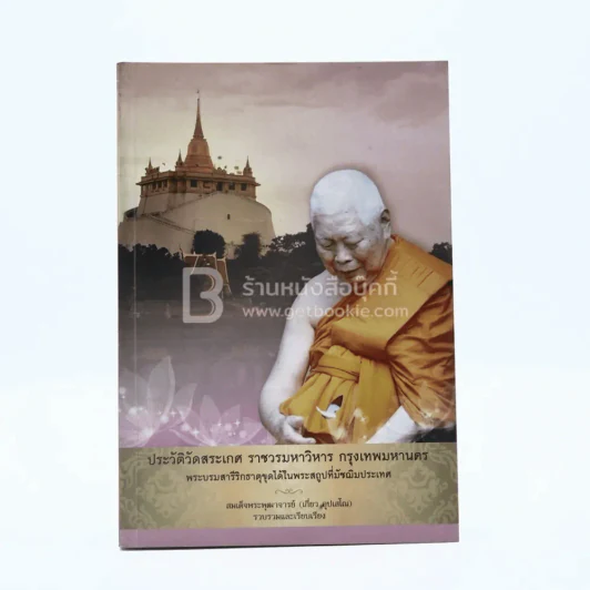 ประวัติวัดสระเกศราชวรมหาวิหาร กรุงเทพมหานคร รูปที่ 1