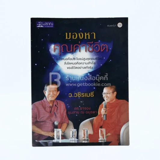 มองหาคุณค่าชีวิต - ว.วชิรเมธี - ดร.อาจอง ชุมสาย ณ อยุธยา รูปที่ 1