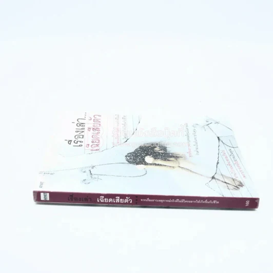เรื่องเล่า...เฉียดเสียตัว รูปที่ 2