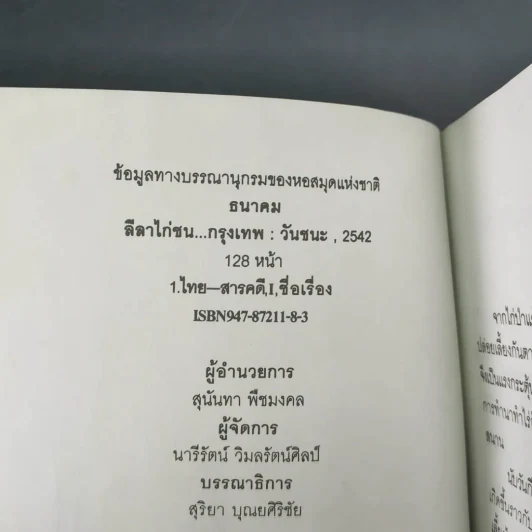 ลีลาไก่ชน - ธนาคม รูปที่ 10