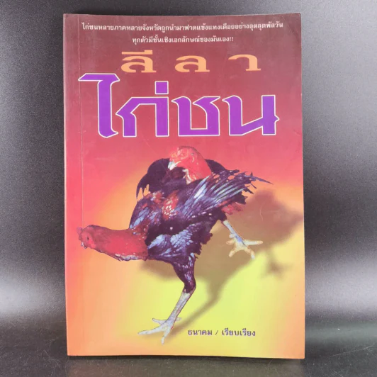 ลีลาไก่ชน - ธนาคม รูปที่ 13