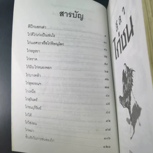 ลีลาไก่ชน - ธนาคม รูปที่ 12