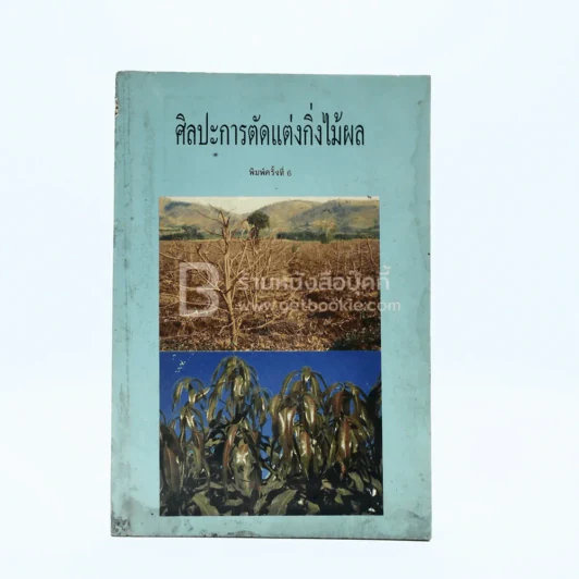 ศิลปะการตัดแต่งกิ่งไม้ผล รูปที่ 1