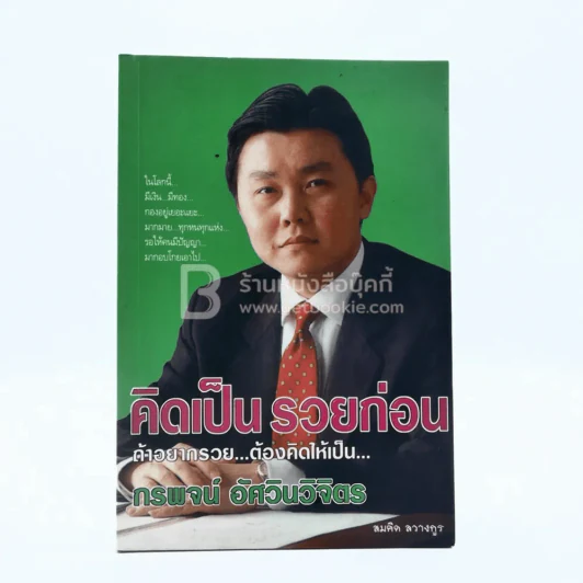 คิดเป็นรวยก่อน รูปที่ 1