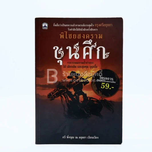 พิไชยสงคราม ขุนศึก รูปที่ 1