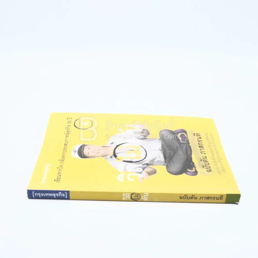 วิถีไม่ตัน ฉบับตัน ภาสกรนที รูปที่ 2