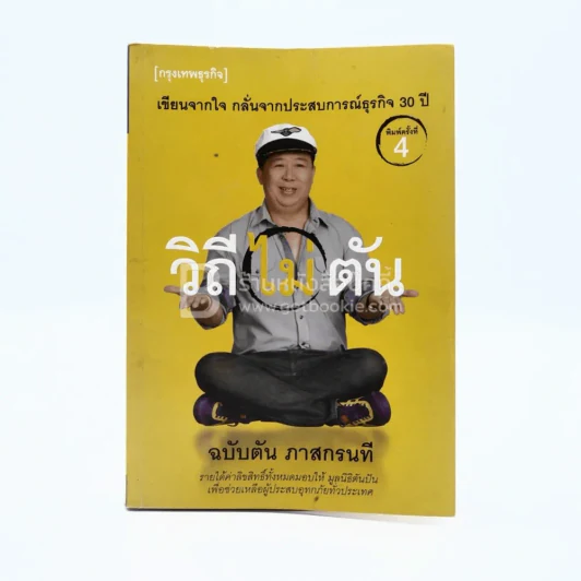 วิถีไม่ตัน ฉบับตัน ภาสกรนที รูปที่ 1