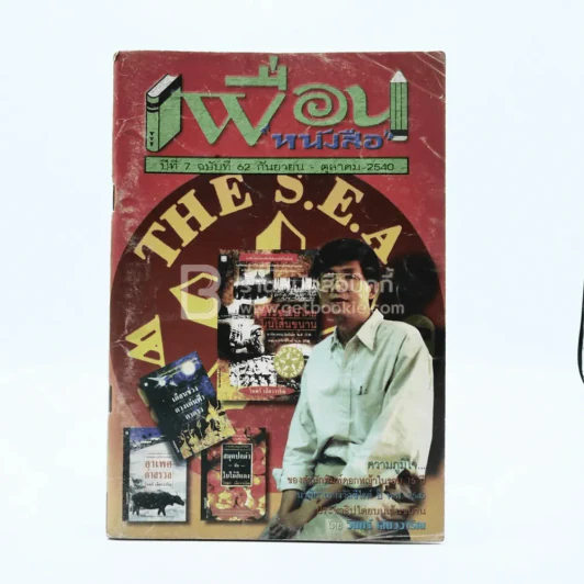 เพื่อนหนังสือ ปีที่ 7 ฉบับที่ 62 ก.ย.-ต.ค.2540 รูปที่ 1