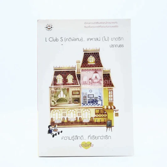 L Club (คดีพิเศษ)...เคหาสน์(ไม่)ขาดรัก - ปราณธร รูปที่ 1