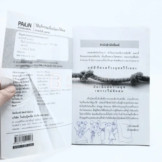 วิธีแก้กรรมเรื่องเงินแบบได้ผล (ด้านในมีรอยขีดเขียน) รูปที่ 4