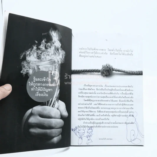 วิธีแก้กรรมเรื่องเงินแบบได้ผล (ด้านในมีรอยขีดเขียน) รูปที่ 6