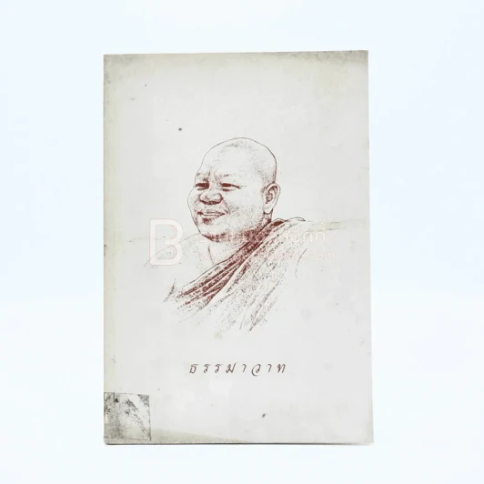 ธรรมาวาท รูปที่ 1