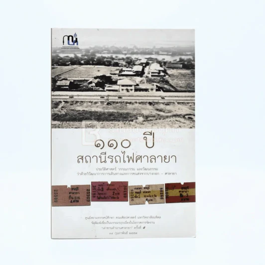 110 ปี สถานีรถไฟศาลายา รูปที่ 1