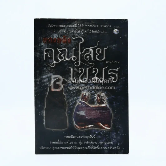 ของขลังคุณไสยเขมร - ดามภ์-เหม รูปที่ 1