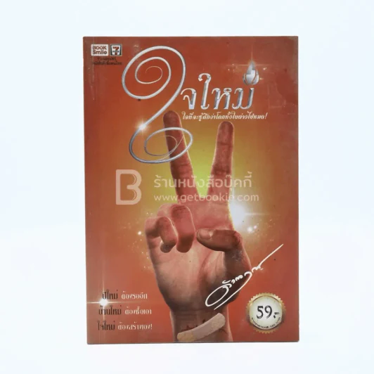 ใจใหม่ - ดังตฤณ รูปที่ 1
