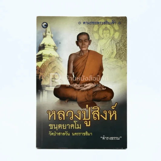 หลวงปู่สิงห์ ขนฺตยาคโม รูปที่ 1