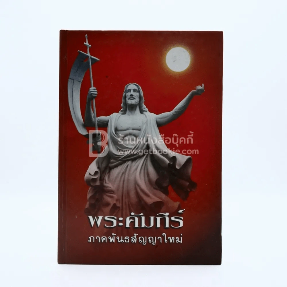 พระคัมภีร์ ภาคพันธสัญญาใหม่ รูปที่ 1