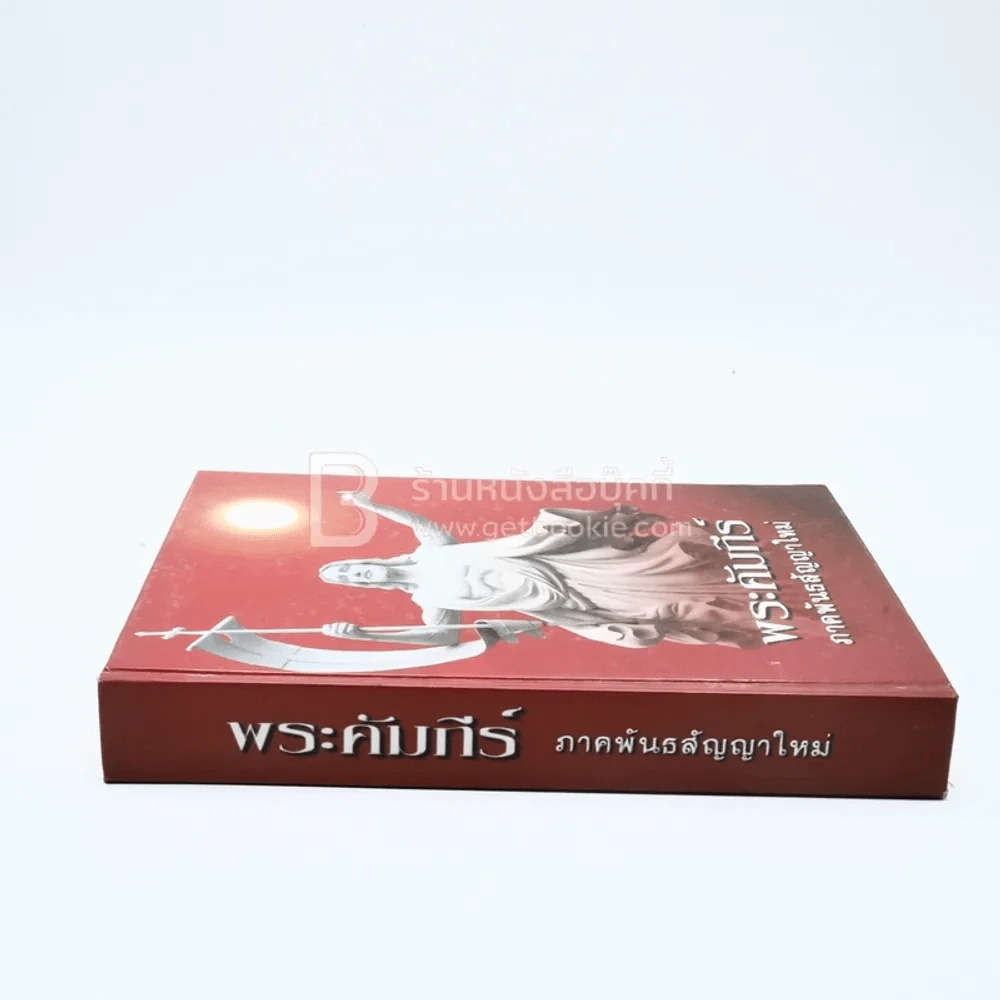 พระคัมภีร์ ภาคพันธสัญญาใหม่ รูปที่ 2