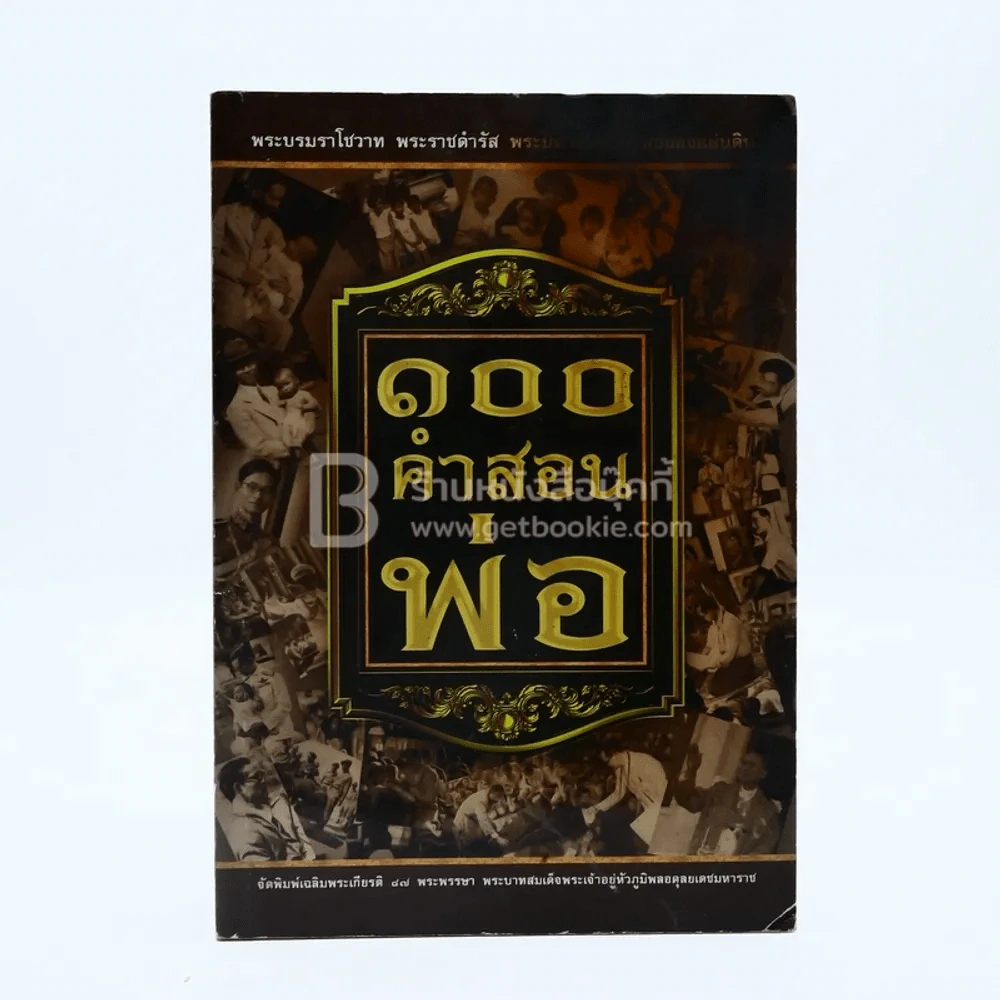 100 คำสอนพ่อ รูปที่ 1
