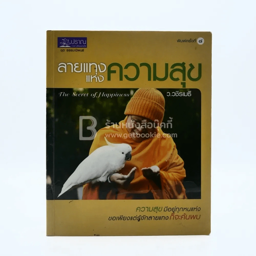 ลายแทงแห่งความสุข - ว.วชิรเมธี รูปที่ 1