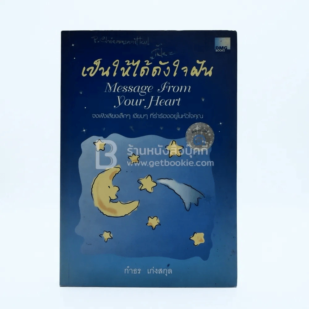 เป็นให้ได้ดังใจฝัน - กำธร เก่งสกุล รูปที่ 1