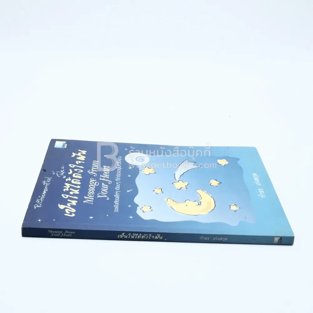 เป็นให้ได้ดังใจฝัน - กำธร เก่งสกุล รูปที่ 2