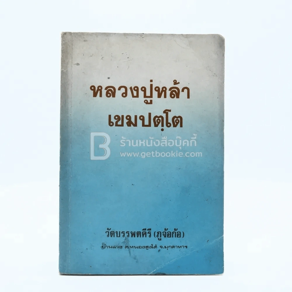 หลวงปู่หล้า เขมปตฺโต รูปที่ 1