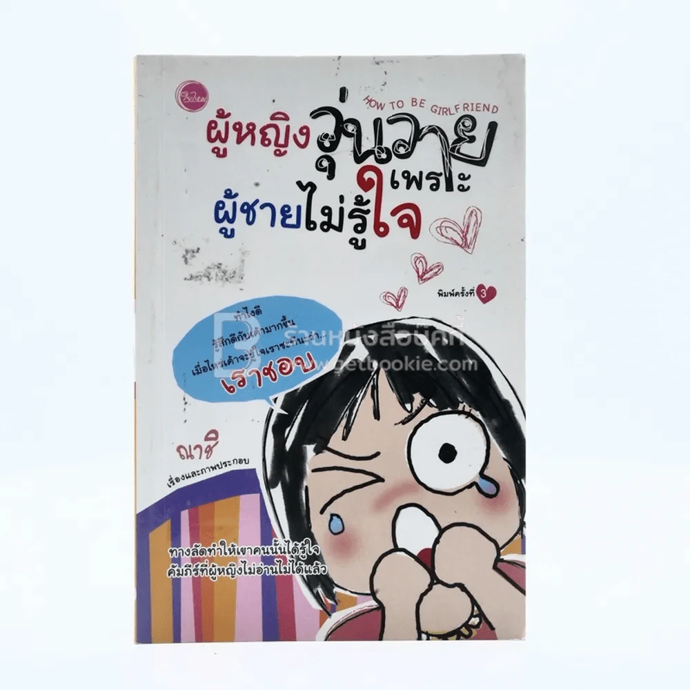 ผู้หญิงวุ่นวายเพราะผู้ชายไม่รู้ใจ รูปที่ 1
