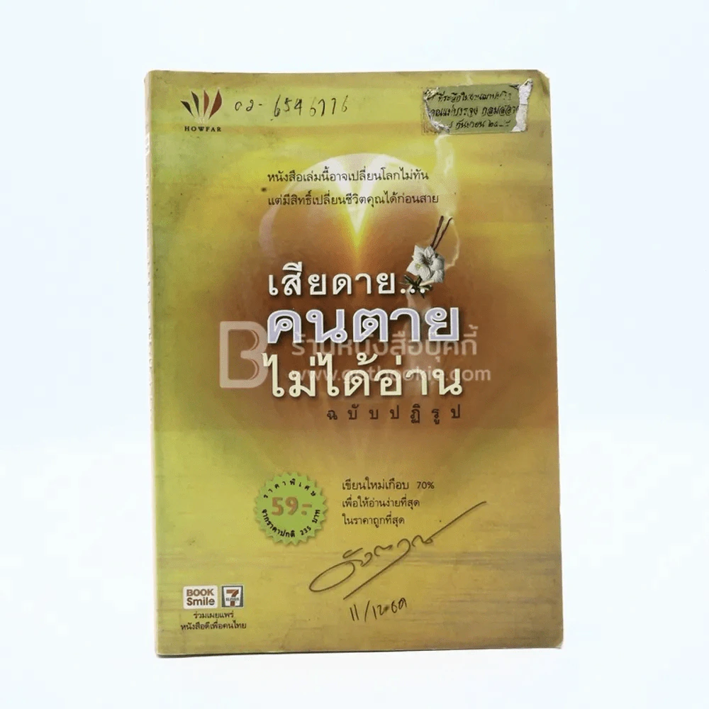 เสียดายคนตายไม่ได้อ่าน ฉบับปฏิรูป รูปที่ 1