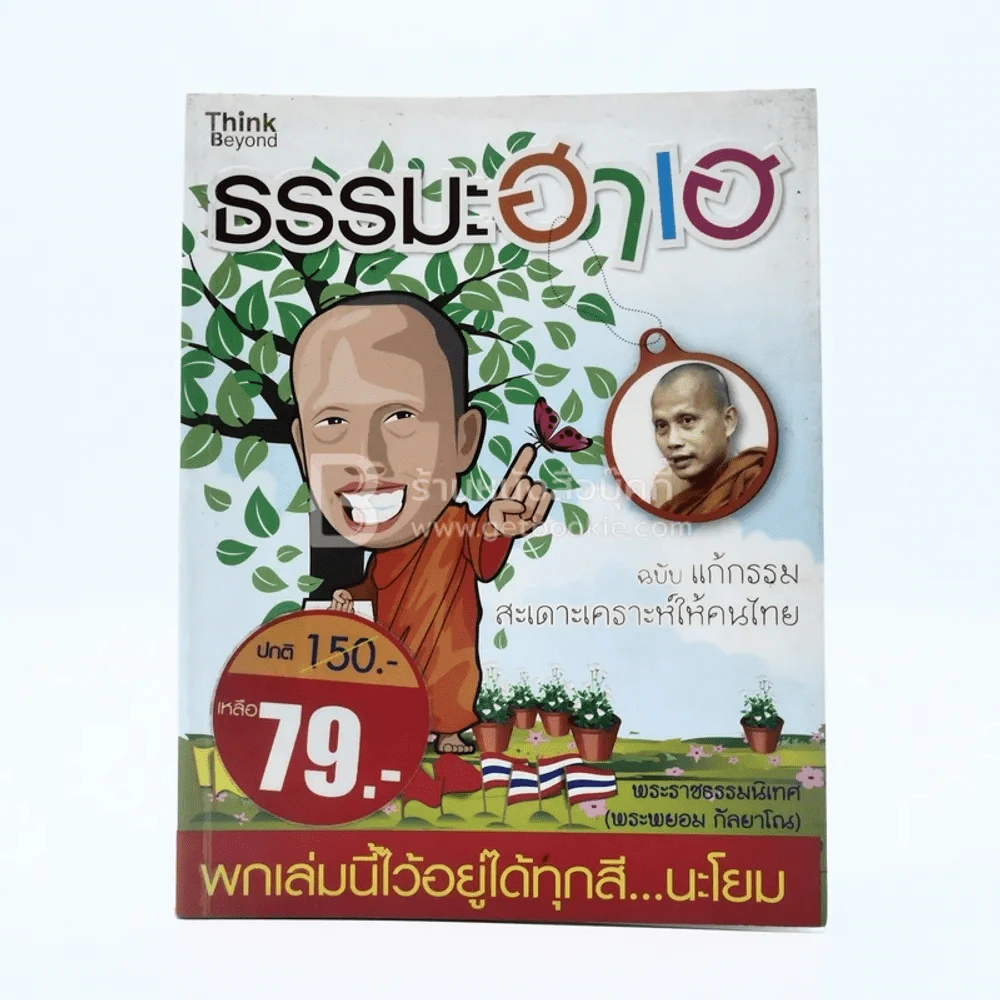 ธรรมะฮาเฮ ฉบับแก้กรรม สะเดาะเคราะห์ให้คนไทย รูปที่ 1