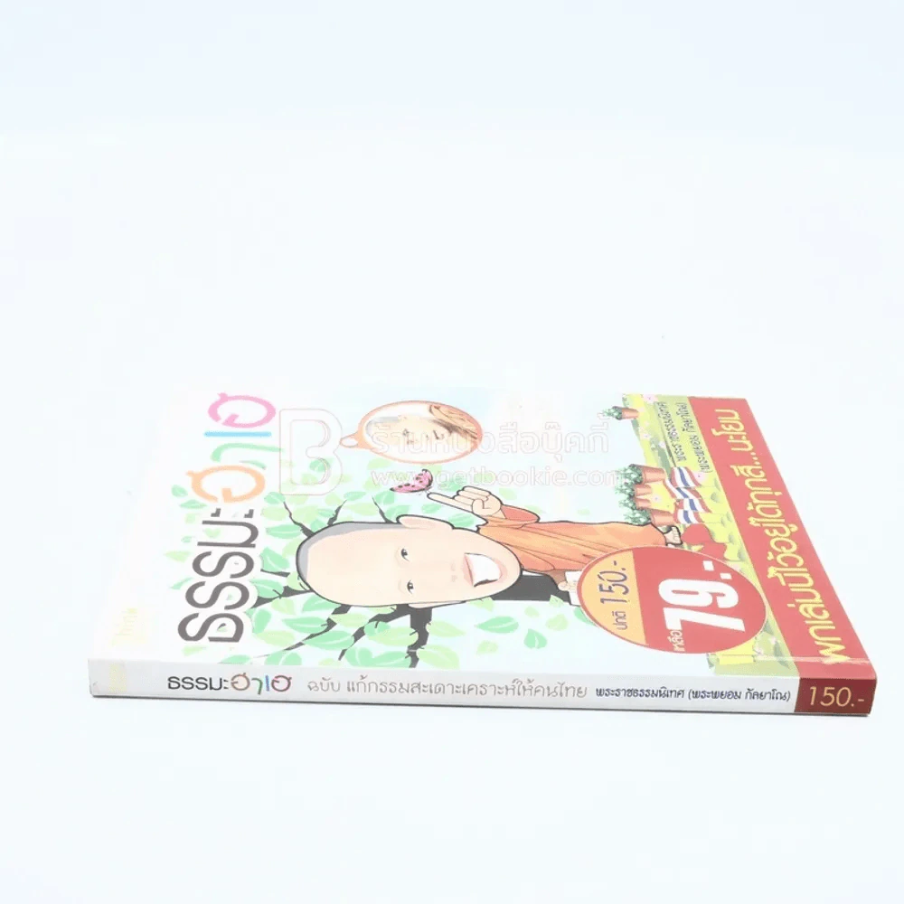 ธรรมะฮาเฮ ฉบับแก้กรรม สะเดาะเคราะห์ให้คนไทย รูปที่ 2